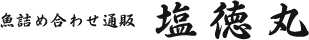 株式会社 塩徳丸