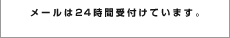 メールは24時間受付けています。